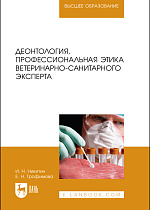 Деонтология, профессиональная этика ветеринарно-санитарного эксперта, Никитин И. Н., Трофимова Е. Н., Издательство Лань.
