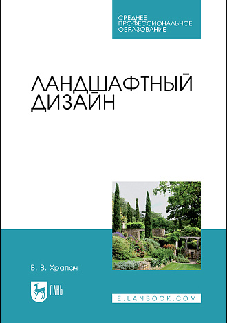 Ландшафтный дизайн, Храпач В. В., Издательство Лань.