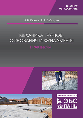 Механика грунтов, основания и фундаменты. Практикум, Рыжков И. Б., Зубаиров Р.Р., Издательство Лань.
