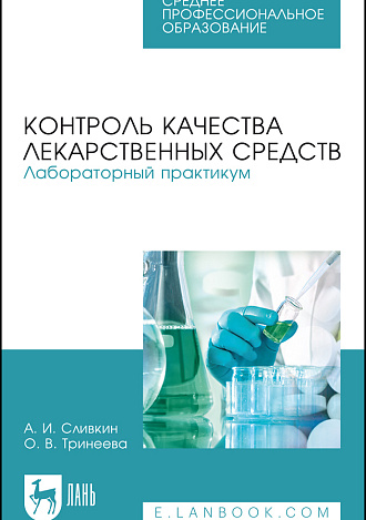 Контроль качества лекарственных средств. Лабораторный практикум, Сливкин А. И., Тринеева О. В., Издательство Лань.
