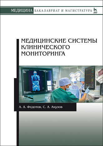 Медицинские системы клинического мониторинга, Федотов А.А., Акулов С.А., Издательство Лань.