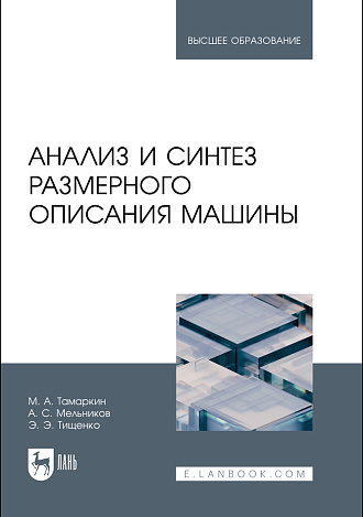 Анализ и синтез размерного описания машины, Тамаркин М.А. , Мельников А.С., Тищенко Э.Э., Издательство Лань.