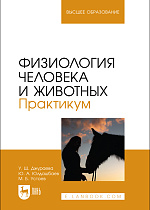 Физиология человека и животных. Практикум, Джураева У. Ш., Юлдашбаев Ю. А., Устоев М. Б., Издательство Лань.