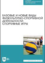 Базовые и новые виды физкультурно-спортивной деятельности: спортивные игры, Овчинников В. П., Фокин А. М., Габов О. А., Шелкова Л. Н., Михайлов К. К., Малышева Е. В., Овчинникова А. В., Любченко А. А., Издательство Лань.