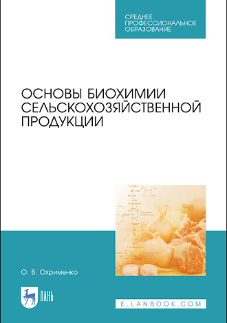 Основы биохимии сельскохозяйственной продукции, Охрименко О.В., Издательство Лань.