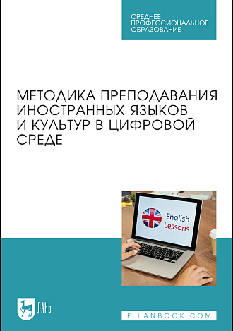 Методика преподавания иностранных языков и культур в цифровой среде, Боголепова С. В., Кирсанова М. А., Родоманченко А. С., Пивоварова А. А., Солдатова Е. И., Издательство Лань.