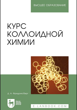 Курс коллоидной химии, Фридрихсберг Д. А., Издательство Лань.