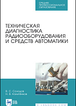 Техническая диагностика радиооборудования и средств автоматики, Солодов В.С., Калитёнков Н.В., Издательство Лань.