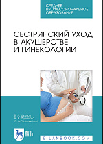 Сестринский уход в акушерстве и гинекологии, Дударь В. Л., Фукалова Н. В., Черемисина А. А., Издательство Лань.
