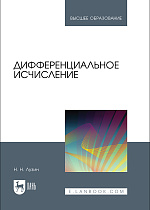 Дифференциальное исчисление, Лузин Н. Н., Издательство Лань.