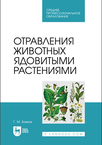 Отравления животных ядовитыми растениями, Бажов Г. М., Издательство Лань.