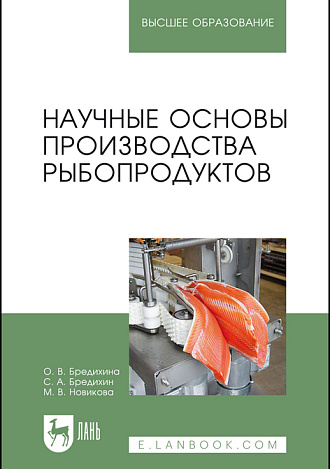 Научные основы производства рыбопродуктов, Бредихина О.В., Бредихин С. А., Новикова М.В., Издательство Лань.