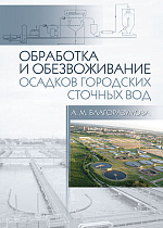 Обработка и обезвоживание осадков городских сточных вод, Благоразумова А.М., Издательство Лань.