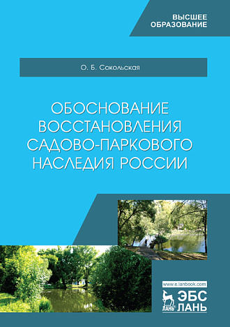 Обоснование восстановления садово-паркового наследия России, Сокольская О.Б., Издательство Лань.
