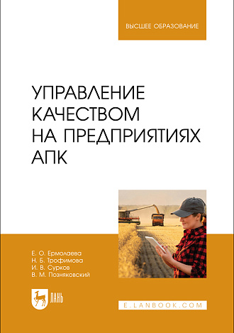 Управление качеством на предприятиях АПК, Ермолаева Е. О., Трофимова Н. Б., Сурков И. В., Позняковский В. М., Издательство Лань.