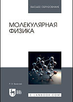 Молекулярная физика, Телеснин Р. В., Издательство Лань.