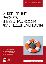 Инженерные расчеты в безопасности жизнедеятельности, Персиянов В. В., Никифоров Л. Л., Пирогова О. М., Мурашов И. Д., Издательство Лань.