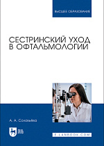 Сестринский уход в офтальмологии, Соловьёва А. А., Издательство Лань.