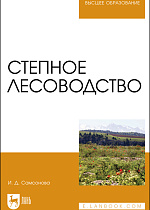 Степное лесоводство, Самсонова И. Д., Издательство Лань.