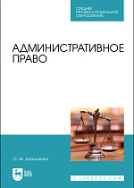 Административное право, Дорошенко О. М., Издательство Лань.