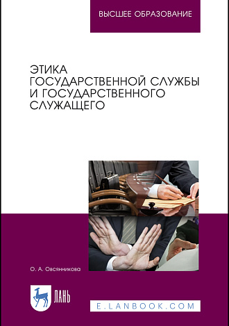 Этика государственной службы и государственного служащего, Овсянникова О.А., Издательство Лань.