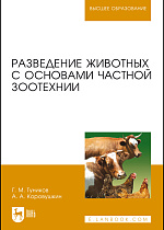 Разведение животных с основами частной зоотехнии, Туников Г. М., Коровушкин А. А., Издательство Лань.
