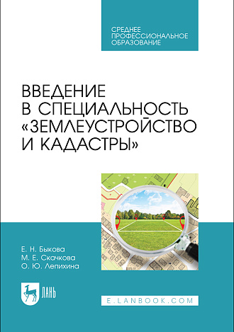 Введение в специальность «Землеустройство и кадастры», Быкова Е.Н., Скачкова М.Е., Лепихина О. Ю., Издательство Лань.