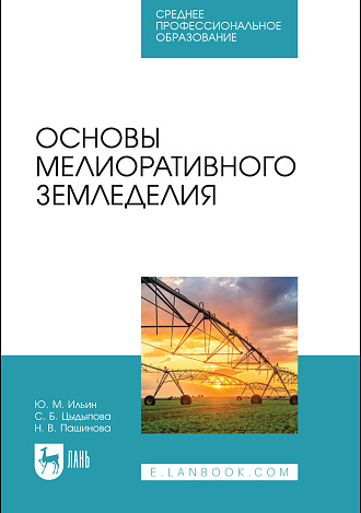 Основы мелиоративного земледелия, Ильин Ю. М., Цыдыпова С. Б., Пашинова Н. В., Издательство Лань.