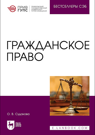 Гражданское право, Судакова О. В., Издательство Лань.