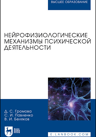 Нейрофизиологические механизмы психической деятельности, Громова Д. С., Павленко С. И., Беляков В. И., Издательство Лань.