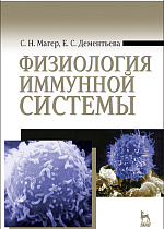 Физиология иммунной системы, Магер С.Н., Дементьева Е.С., Издательство Лань.