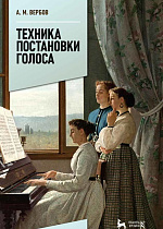 Техника постановки голоса
