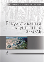 Рекультивация нарушенных земель, Голованов А. И., Зимин Ф.М., Сметанин В.И., Издательство Лань.