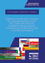 Терминологический словарь по инженерной биологии (русский, английский, немецкий, французский, итальянский, португальский и испанский языки), Сухоруких Ю.И., Базалина Е.Н., Биганова С.Г., Издательство Лань.