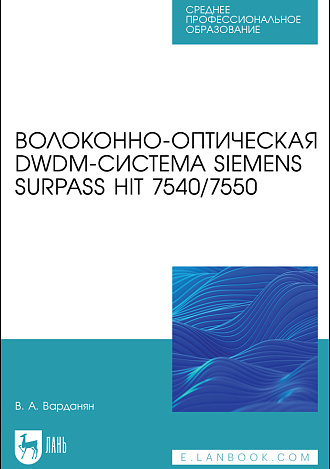 Волоконно-оптическая DWDM-система Siemens Surpass hiT 7540/7550, Варданян В.А., Издательство Лань.