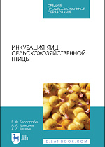 Инкубация яиц сельскохозяйственной птицы, Бессарабов Б. Ф., Крыканов А. А., Киселев А. Л., Издательство Лань.