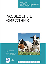 Разведение животных, Кахикало В. Г., Фенченко Н.Г., Назарченко О. В., Гриценко С. А., Издательство Лань.