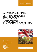 Английский язык для направления подготовки «Агрохимия и агропочвоведение», Зыкин А. В., Коваленко Н. Г., Цыганова Н. А., Издательство Лань.