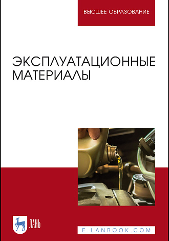 Эксплуатационные материалы, Уханов А.П., Уханов Д.А., Глущенко А.А., Хохлов А.Л., Издательство Лань.