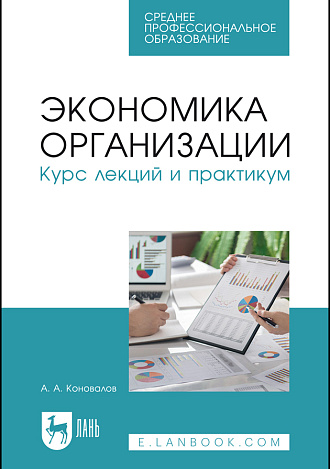Экономика организации. Курс лекций и практикум, Коновалов А. А., Издательство Лань.