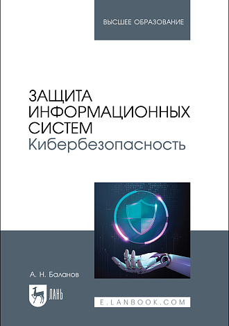 Защита информационных систем. Кибербезопасность, Баланов А. Н., Издательство Лань.