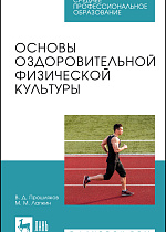 Основы оздоровительной физической культуры, Прошляков В. Д., Лапкин М. М., Издательство Лань.