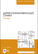 Деревообрабатывающие станки. Схемы, Глебов И. Т., Издательство Лань.