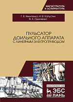 Пульсатор доильного аппарата с линейным электроприводом, Никитенко Г.В., Капустин И.В., Гринченко В.А., Издательство Лань.