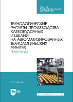 Технологические расчеты производства хлебобулочных изделий на автоматизированных технологических линиях. Практикум, Эйснер О. О., Издательство Лань.