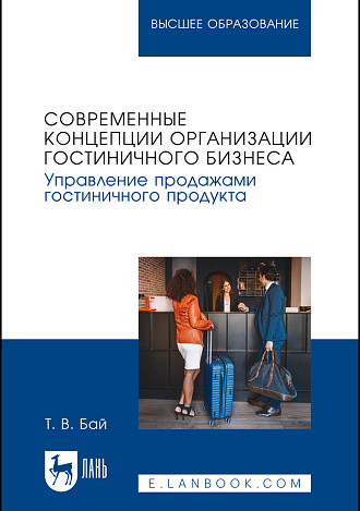 Современные концепции организации гостиничного бизнеса. Управление продажами гостиничного продукта, Бай Т. В., Издательство Лань.