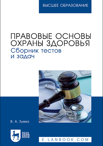 Правовые основы охраны здоровья. Сборник тестов и задач, Зуева В. А., Издательство Лань.