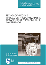 Технологические процессы и оборудование предприятий строительных материалов, Толстой А.Д., Лесовик В.С., Издательство Лань.