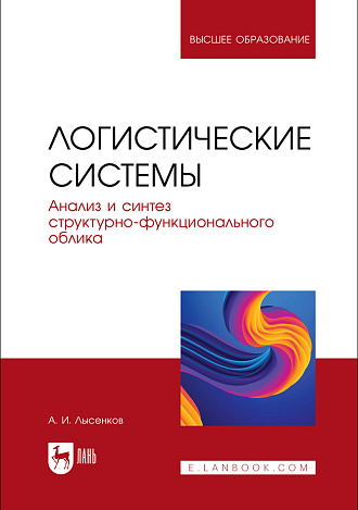 Логистические системы. Анализ и синтез структурно-функционального облика, Лысенков А. И., Издательство Лань.