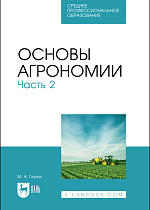 Основы агрономии. Часть 2, Глухих М. А., Издательство Лань.